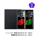 梅酒ギフトセットノンシュガー梅酒BENICHU38° 微糖梅酒BENICHU20° (300ml×各1本) 送料無料 福井県若狭町より産地直送 若狭三方ビバレッジ エコファームみかた ベニチュー 紅映梅 べにさしうめ スーパードライ梅酒 甘くない梅酒