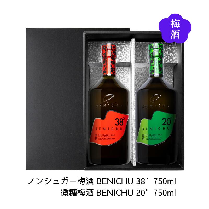 名入れ梅酒 梅酒ギフトセットノンシュガー梅酒 BENICHU38° 微糖梅酒BENICHU20° (750ml×各1本) 送料無料 福井県若狭町より産地直送 若狭三方ビバレッジ エコファームみかた ベニチュー 紅映梅 べにさしうめ スーパードライ梅酒 甘くない梅酒