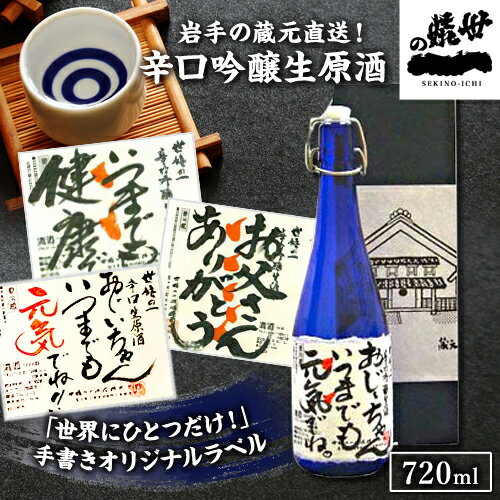 (265)オリジナルラベルのお酒 (辛口吟醸生原酒) 720ml×1本 岩手蔵元 世嬉の一酒造 から直送 蔵出しの酒 送料無料