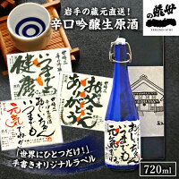 (265)オリジナルラベルのお酒 (辛口吟醸生原酒) 720ml×1本 岩手蔵元 世嬉の一酒造 から直送 蔵出しの酒 送料無料