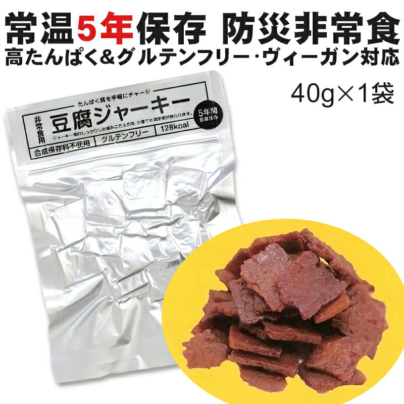 【全品P2倍★マラソン限定】【1袋】豆腐ジャーキー 40g×1袋 送料無料 防災非常食 百三珍 賞味期限5年 常温 高たんぱく グルテンフリー ヴィーガン たんぱく質 保存食 備蓄食 携行食 タナカショク (55)