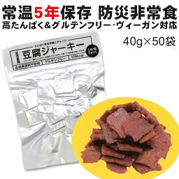 【50袋】豆腐ジャーキー 40g×50袋 送料無料 防災非常食 賞味期限5年 百三珍 常温 高たんぱく グルテンフリー ヴィーガン たんぱく質 保存食 まとめ買い 備蓄食 携行食 タナカショク