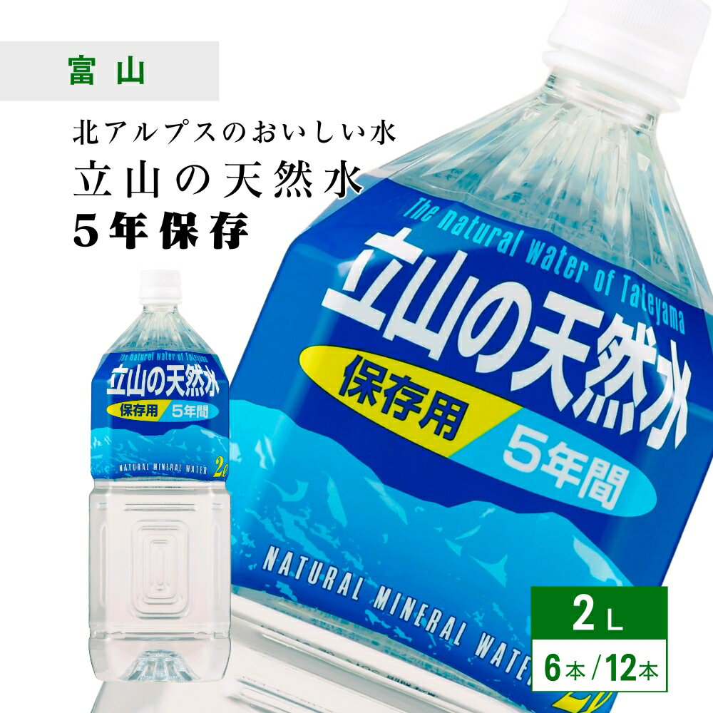 5年保存水 立山の天然水 2L×6本 [1ケース or 2ケース] 備蓄水 長期保存水 防災 備え 災害 天然水 ナチュラルミネラルウォーター 富山県 匠美 送料無料