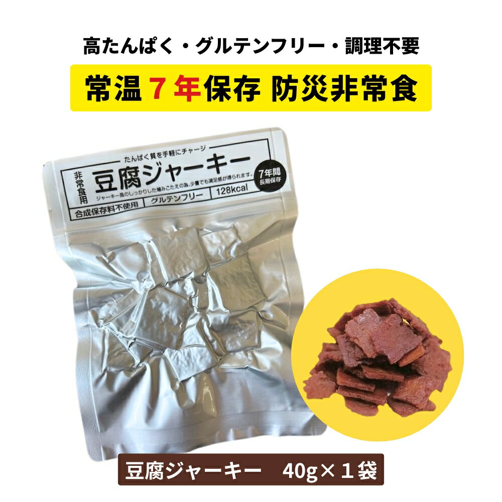 非常食 豆腐ジャーキー 40g [1袋]【ポッキリ1000円】賞味期限7年 常温 高たんぱく グルテンフリー ヴィーガン たんぱく質 保存食 備蓄食 携行食 百三珍 タナカショク 送料無料(55)