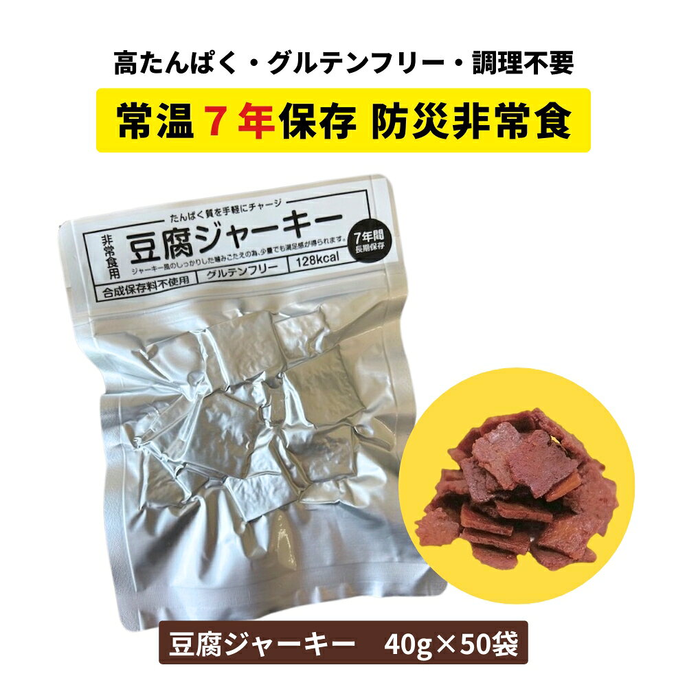防災非常食 豆腐ジャーキー 40g [50袋] 賞味期限7年 常温 高たんぱく グルテンフリー ヴィーガン たんぱく質 保存食 まとめ買い 備蓄食 携行食 百三珍 タナカショク 送料無料