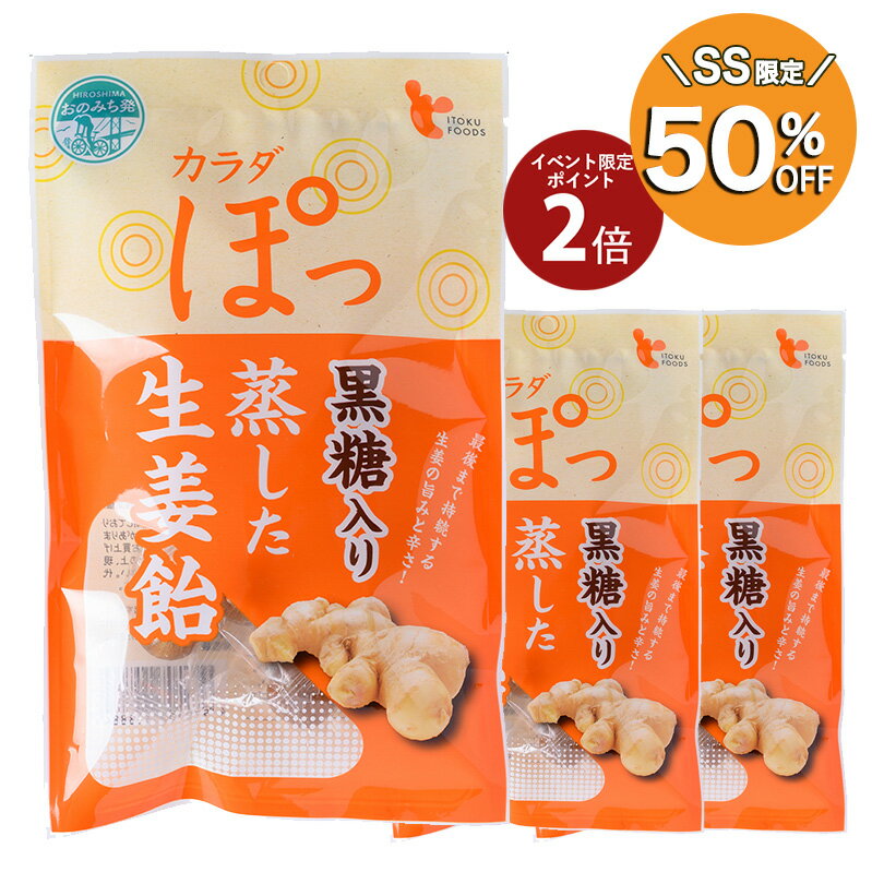 (55)カラダぽっ 黒糖入り蒸した生姜飴 60g×3袋 イトク食品 お菓子 飴 キャンディ しょうが ジンジャー プチギフト