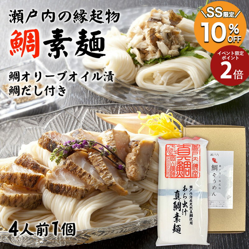 [1個] 瀬戸内 鯛そうめん 4人前×1個　鯛オリーブオイル漬け、鯛だしつゆ 付き送料無料 常温 小豆島 そうめん 素麺 鯛素麺 鯛麺 瀬戸内海 岡上食品 四国 香川 お取り寄せ グルメのサムネイル