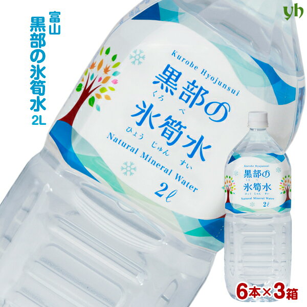 (84) 18本 富山の名水 黒部の氷筍水 2L×6本×3ケース 送料無料 富山県より産地直送 天然水 中硬水 弱アルカリ性 ミネラル くろべのひょうじゅんすい