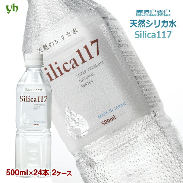 天然シリカ水 Silica117 シリカ117 500ml×24本×2ケース（48本）霧島 温泉水 七十七萬石 国内産 高濃度 送料無料