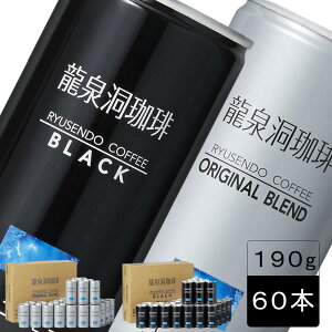 [60本] 送料無料 龍泉洞珈琲 190g×30本×2ケース ブラック(無糖)・ブレンド(加糖) 選べる2種 アソートセット (9999)