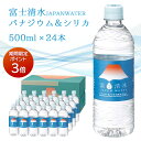 【P5倍★マラソン限定】富士清水 JAPAN WATER バナジウム＆シリカ天然水（ラベル有） [500ml×24本×1ケース] 富士山 静岡県 お水 水 天然水 12リットル 12L シリカ ケイ素 バナジウム ミネラル 軟水 鉱泉水 備蓄 保存水 日本製 弱アルカリ ミツウロコ 送料無料 残暑見舞い