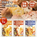 【P5倍★マラソン限定】[24缶] アキモトのパンのかんづめ 24缶セット (3種×各8缶) 送料無料 長期5年保存 乳酸菌入り パンアキモト 缶入りソフトパン 保存食 非常食 調理不要 防災 備蓄 缶詰パン 缶パン 焼きたて 携帯用食品 大容量 おやつ お菓子 レジャー (28)