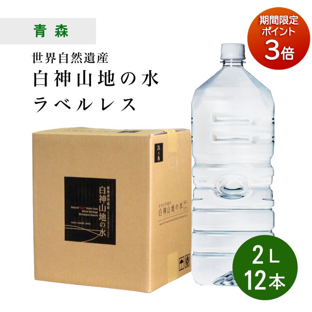 【P3倍★マラソン限定】[12本] 世界遺産 白神山地の水 ラベルレス 2L×6本×2ケース ラベルなし 非加熱 超軟水 弱酸性 鉱水 軟水 青森 天然水 エコ ラベルレス 水 24リットル(3)