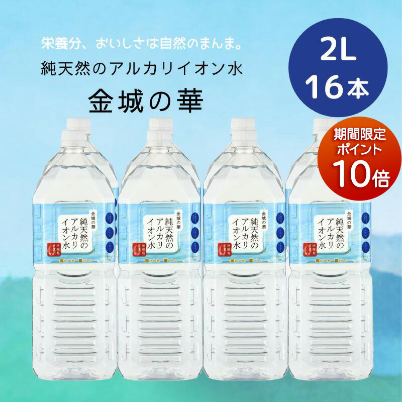 【P10倍★マラソン限定】【16本】純天然のアルカリイオン水 金城の華 2L×8本×2ケース 送料無料 天然水 ナチュラルミネラルウォーター 非加熱 軟水 シリカ サルフェート 弱アルカリ性 健康 赤ちゃん 粉ミルク KFG ケイ・エフ・ジー (133)