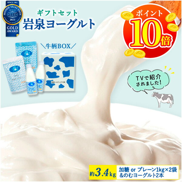 【P10倍★ブラックフライデー限定】【当店限定】岩泉ヨーグルト ギフトセット（約3.4kg）[選べる 加糖orプレーン]1kg×2袋&のむヨーグルト720ml×2本ヨーグルト 岩手県 岩泉 無添加 発酵 発酵食品 腸活 ご当地グルメ お取り寄せグルメ 濃厚 送料無料 (162)