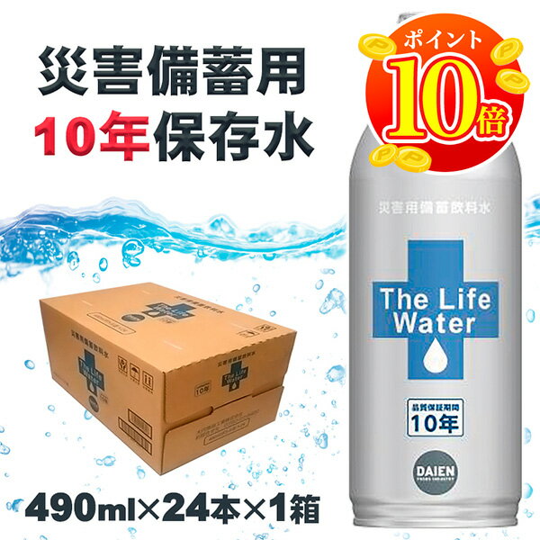 【P10倍★マラソン限定】10年保存水 THE LIFE WATER 490ml×24本 防災 水 保存水 備蓄水 長期保存水 備蓄 セット 備蓄用 国産 みず お水 災害 避難 対策 非常用 災害用水 飲料水 災害備蓄用 ビッグバーンフーズ 軟水 サステナブル 送料無料