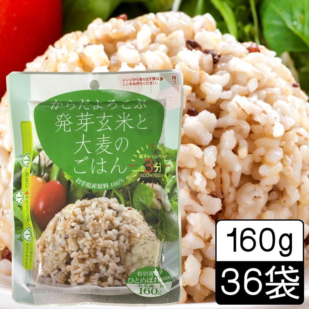 [36袋] 送料無料 レンジご飯 発芽玄米と大麦のごはん 160g×36袋　レトルトごはん レンジ ご飯 パック 国産 岩手県 ごはん 玄米 　(103)