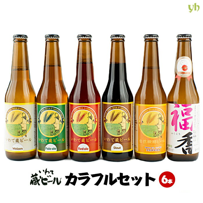 地ビール ＼スーパーSALE限定★エントリーでP5倍！／【選べる6本】いわて蔵ビール カラフルセット(330ml×6本入) 世嬉の一酒造 送料無料 地ビール 岩手県 東北クール便 飲み頃でお届けいたします。 　(265)