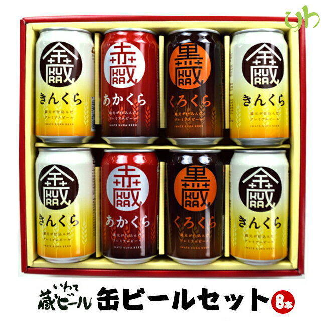 ＼スーパーSALE限定★エントリーでP5倍！／いわて蔵ビール 缶ビールセット(350mL×8本入) 世嬉の一酒造 送料無料 地ビール 岩手県 東北 (265)