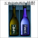 五島列島酒造 焼酎 五島芋25度・五島麦25度 720ml×2本セット 箱入り 送料無料 (270) 父の日
