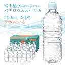 富士清水 JAPAN WATER バナジウム＆シリカ天然水（ラベルレス) 500ml×24本×1ケース 富士山 お水 水 天然水 12リットル 12L シリカ ケイ素 バナジウム ミネラル 軟水 鉱泉水 備蓄 保存水 日本製 弱アルカリ エコ eco ミツウロコ 送料無料