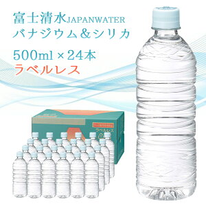 富士清水 JAPAN WATER バナジウム＆シリカ天然水（ラベルレス) [500ml×24本×1ケース] 富士山 お水 水 天然水 12リットル 12L シリカ ケイ素 バナジウム ミネラル 軟水 鉱泉水 備蓄 保存水 日本製 弱アルカリ エコ eco ミツウロコ 送料無料