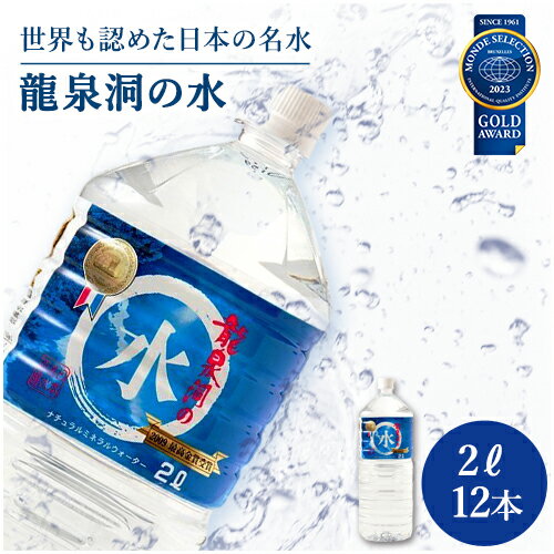 お中元熨斗対応可 龍泉洞の水 (2L×6本×2ケース) TVで多数紹介！ ミネラルウォーター 水 モンドセレクション受賞 24リットル 24L 岩泉ホールディングス 岩手 産地直送 pH7.6 弱アルカリ性 中硬水 ペットボトル まとめ買い 備蓄 (9999)