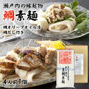 【全品P2倍★マラソン限定】[1個] 瀬戸内 鯛そうめん 4人前×1個、鯛オリーブオイル漬け、鯛だし ...