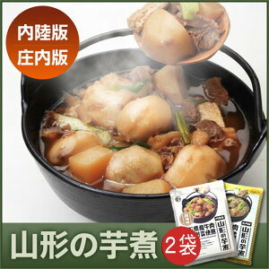 【全品P2倍★スーパーSALE限定】【選べる2袋】山形名物 山形の芋煮＜内陸版 醤油味・庄内版 みそ味＞2袋セット（1袋：1?2人前）送料無料 (55)