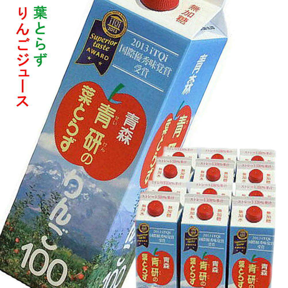 [12本] りんごジュース 葉とらずりんご 1000g×12本 青研 リンゴ 送料無料