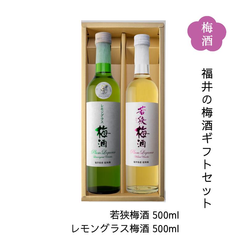 名入れ梅酒 昔ながらのクラフトづくり 若狭梅酒・レモングラス梅酒ギフトセット 500ml×2本 化粧箱入り 送料無料 福井県若狭町より産地直送 若狭三方ビバレッジ エコファームみかた 紅映梅 べにさしうめ ハーブ