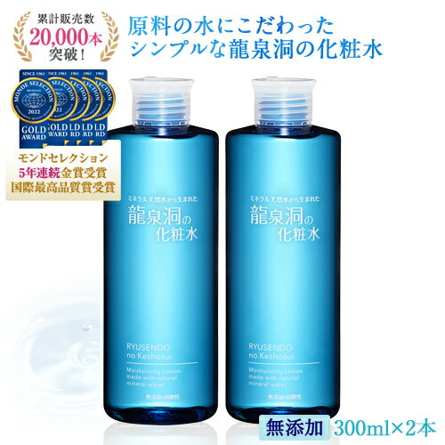 龍泉洞の化粧水 300mL×2本 メンズ 子どもにも 弱酸性 軟水 ヒアルロン酸 化粧水 ミネラル 無着色 アルコールフリー 無香料 弱酸性 スキンケア ヒアルロン酸 日本製 プレゼント ギフト 送料無料