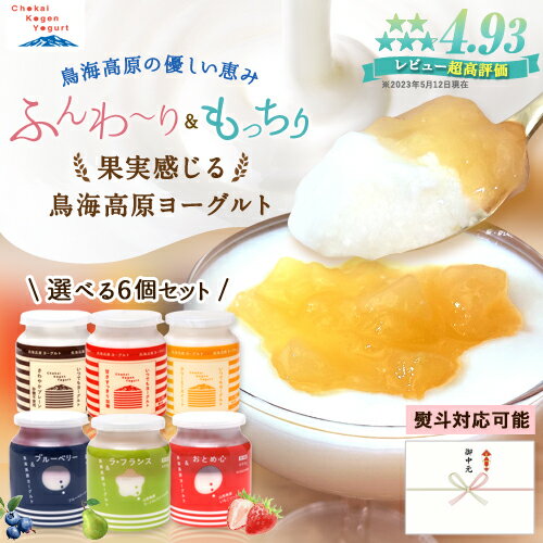 鳥海高原ヨーグルト [選べる 6フレーバー] 山形 ヨーグルト 生乳 フルーツソース イチゴ 苺 ラフランス ブルーベリー 400g×6個 無添加 発酵 食品 腸活 ご当地 お取り寄せ グルメ 産地直送 産直 スイーツ デザート 贅沢 国産 (299)