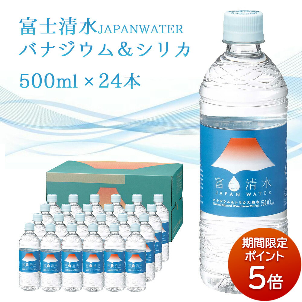 【P5倍★マラソン限定】富士清水 JAPAN WATER バナジウム＆シリカ天然水（ラベル有） [500ml×24本×1ケース] 富士山 静岡県 お水 水 天然水 12リットル 12L シリカ ケイ素 バナジウム ミネラル 軟水 鉱泉水 備蓄 保存水 日本製 弱アルカリ ミツウロコ 送料無料 残暑見舞い