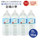 【16本】純天然のアルカリイオン水 金城の華 2L×8本×2ケース 送料無料 天然水 ナチュラルミネラルウォーター 非加熱 軟水 シリカ サルフェート 弱アルカリ性 健康 赤ちゃん 粉ミルク KFG ケイ・エフ・ジー (133)