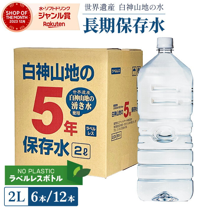 世界遺産 白神山地の5年保存水 ラベルレス 2L 6本 保存水 備蓄水 長期保存水 青森県より直送 天然水 ナチュラルウォーター 5年 軟水 非加熱 ユアーハイマート 白神山美水館 3 