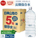 世界遺産 白神山地の5年保存水 ラベルレス 2L×6本 青森県より直送 天然水 ナチュラルウォーター 長期保存水 保存水 5年 軟水 非加熱 ユアーハイマート 白神山美水館 (3)