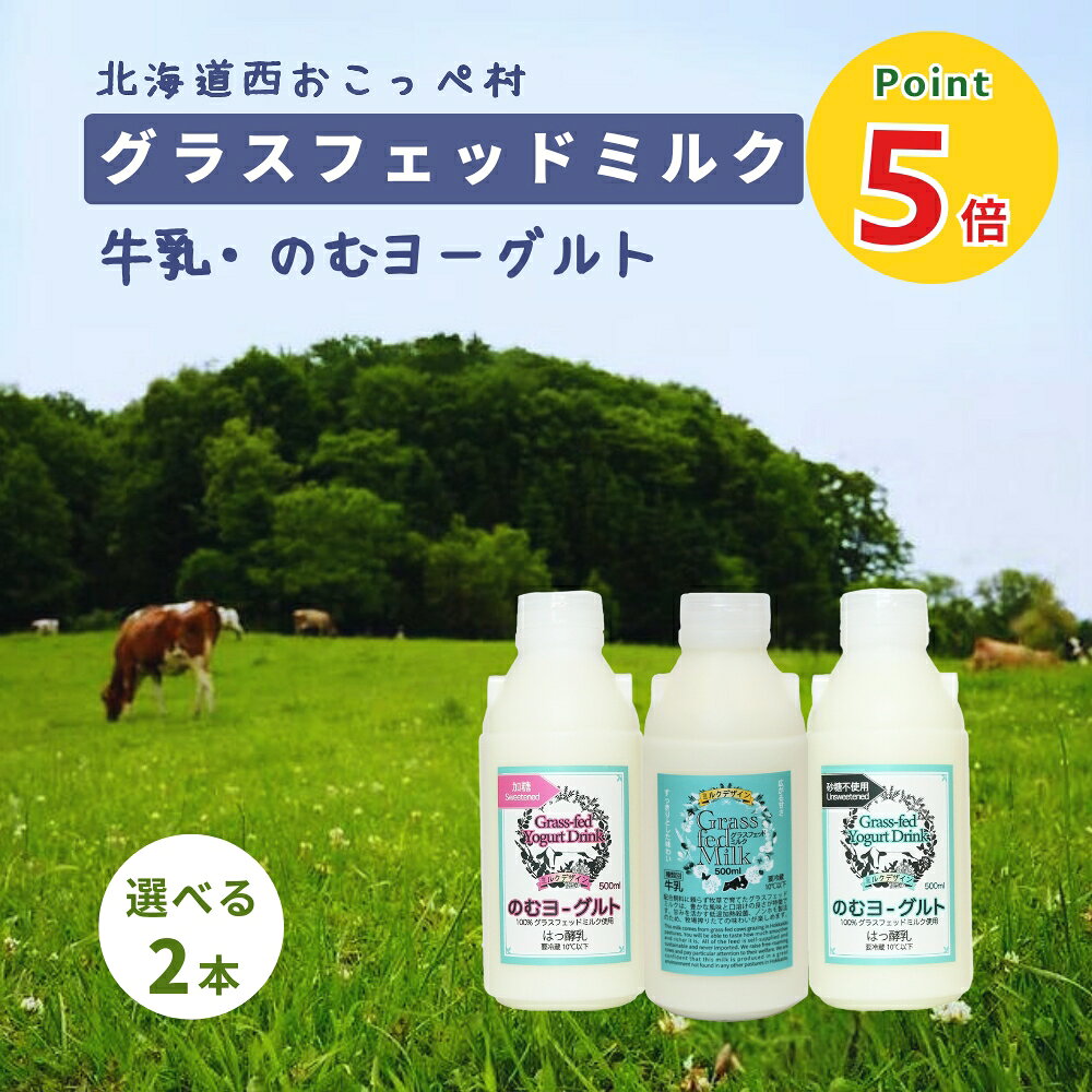 【P5倍★ブラックフライデー】北海道 グラスフェッドミルク (のむヨーグルト 加糖・のむヨーグルト 無糖・牛乳) 各500mL×2本 [選べる2本] 無添加 産地直送 お取り寄せ 北海道 西おこっぺ村 ミルクデザイン