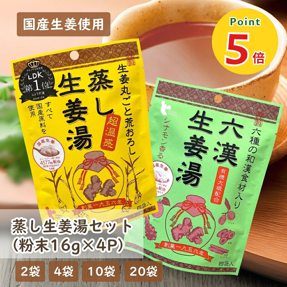 【P5倍★ブラックフライデー】蒸し生姜湯 六漢生姜湯 アソートセット 16g×4P [ 2袋・4袋・10袋・20袋 ] 無添加 国産原料 粉末 生姜湯 ジンジャーティー ショウガオール 生ショウガ 手軽 溶かすだけ簡単 健康 ダイエット 冷え イトク食品 (55)