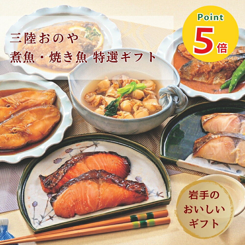 【P5倍★ブラックフライデー】三陸おのや 特選ギフトセット (三陸サーモン幽庵焼 55g・サワラ西京焼 55g・カレイ生姜煮 90g・ホタテ潮煮 70g・熟成サバ味噌煮 90g・ブリの甘酢あんかけ 80g)×各2袋 冷凍 煮魚 焼魚 海鮮 東北 三陸 岩手 釜石市 小野食品 岩手県産ギフト