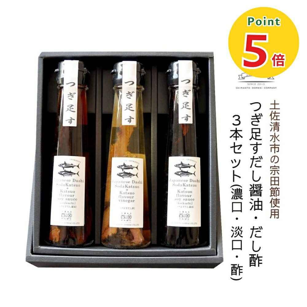 【P5倍★ブラックフライデー】高知の鰹だし つぎ足すだし醤油・だし酢ギフト 3本セット(濃口・淡口・酢) 高知県四万十市から直送 しまんと百笑かんぱに 宗田鰹 土佐清水 かつお節 贈り物 熨斗対応