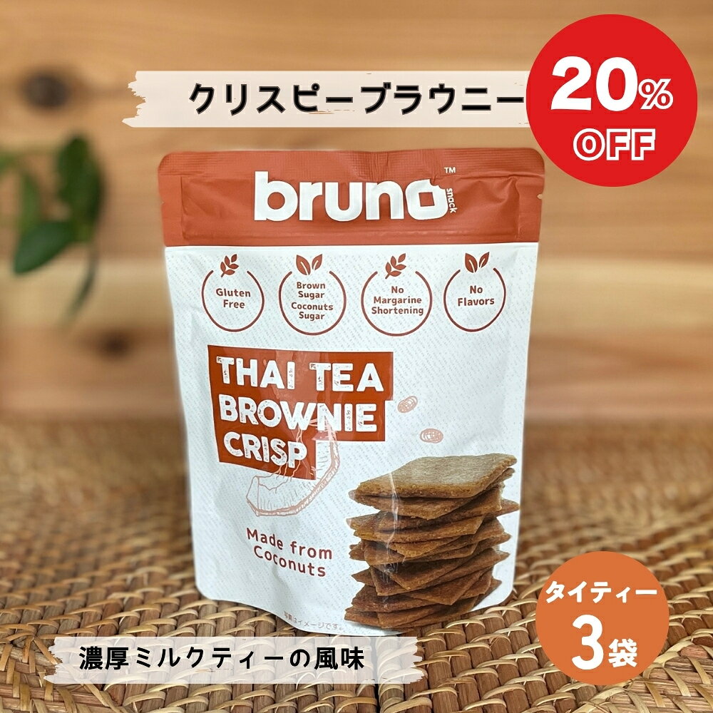 【20%OFF★在庫限り】bruno snack クリスピーブラウニー タイティー 60g×3袋 グルテンフリー ブルーノスナック お菓子 おやつ 美味しい おつまみ ヘルシー スイーツ ココナッツ粉 (55)のサムネイル