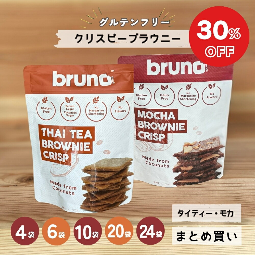 【30%OFF★在庫限り】bruno snack クリスピーブラウニー (モカ・タイティー) 60g [ 4袋・6袋・10袋・20..