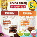 【P5倍★マラソン限定】\選べる3袋/ bruno snack クリスピーブラウニー グルテンフリー ブルーノスナック 60g×3袋 ( モカ・タイティー ) お菓子 おやつ 美味しい おつまみ ヘルシースナック デザート スイーツ ココナッツ粉 (55) 受賞しました!