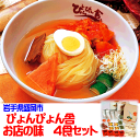 ぴょんぴょん舎盛岡冷麺 お店の味4食分 - あなたのふるさとユアーハイマート