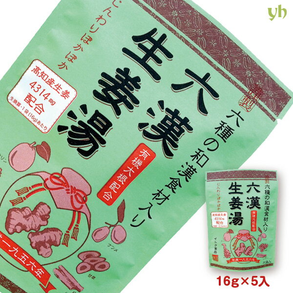 【全品P2倍★マラソン限定】【1袋】六漢生姜湯 16g×5p×1袋 無添加 国産原料 蒸し生姜 イトク食品生姜湯 ジンジャーティー ショウガオール 健康 腸活 冷え性 代謝 ダイエット 免疫力 和ハーブ (55)