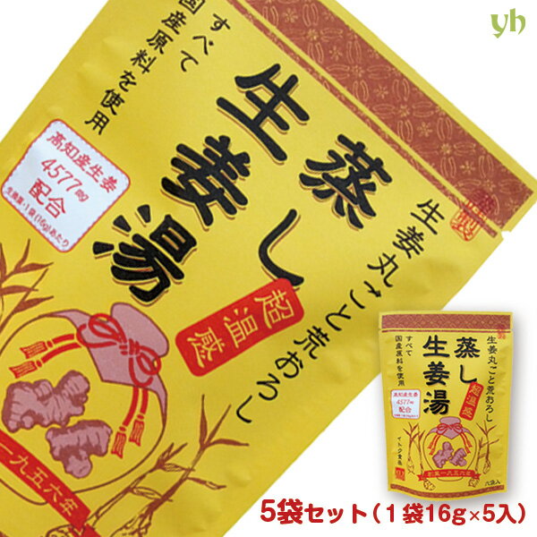 (55)【送料込】蒸し生姜湯（16g×5P入）×5袋セット　話題の蒸し生姜と生の生姜をダブルで使用！