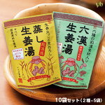 蒸し生姜湯・六漢生姜湯１０袋セット