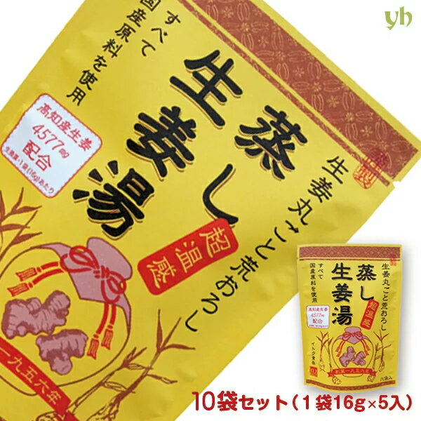 【P2倍★イベント限定】[10袋] 蒸し生姜湯 ...の商品画像