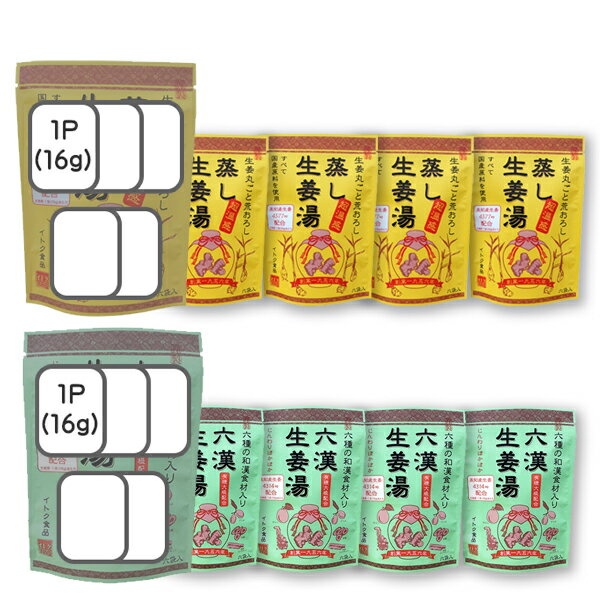 (55)送料込 イトク食品 蒸し生姜湯・六漢生姜湯　10袋セット（2種×各5袋） 2つの味が楽しめる！話題の蒸し生姜